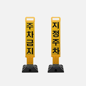 주차금지봉 HNS-4014