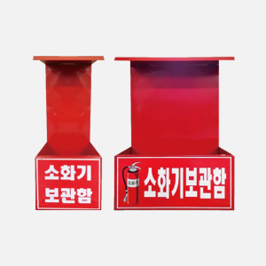 3.3kg 소화기 보관함 HNS-5010